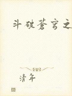 斗破苍穹之弑神