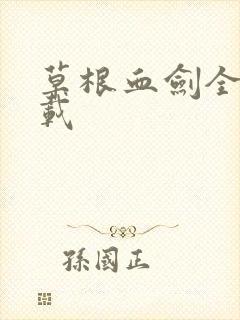 草根血剑全集下载