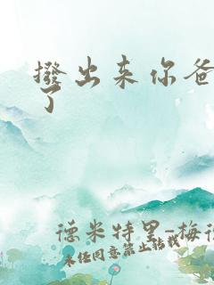 拨出来你爸要来了