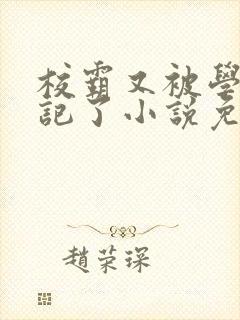 校霸又被学神标记了小说免费阅读