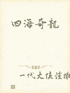 四海奇龙
