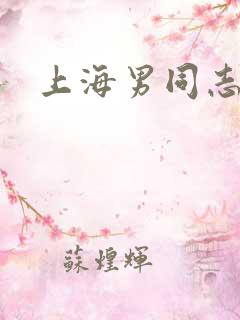 上海男同志