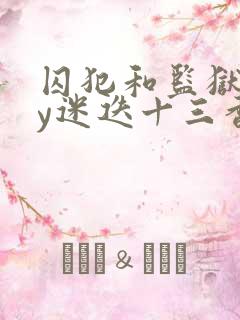 囚犯和监狱长by迷迭十三香