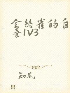 金丝雀的自我修养1V3