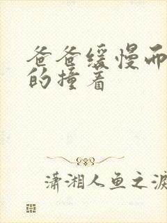 爸爸缓慢而有力的撞着