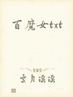 百魔女txt
