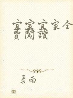 宜室宜家全文免费阅读