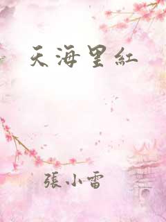 天海里红