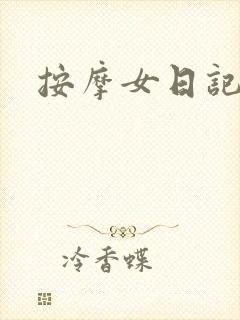 按摩女日记