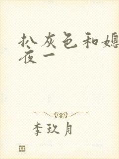 扒灰色和媳妇之夜一