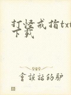 打怪戒指txt下载