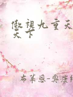 傲视九重天风凌天下