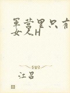 军营里只有一个女人H