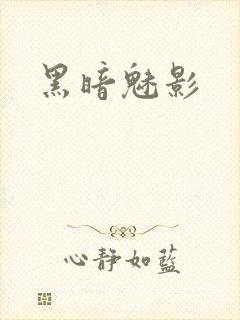 黑暗魅影