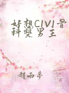 好想C1V1骨科双男主