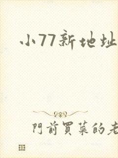 小77新地址