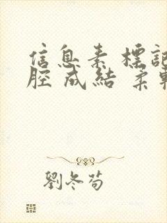 信息素 标记 腔 成结 柔软