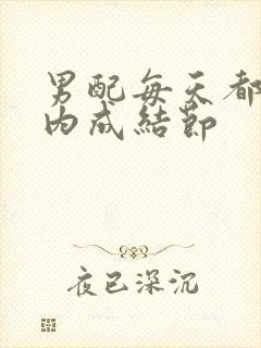 男配每天都在体内成结节