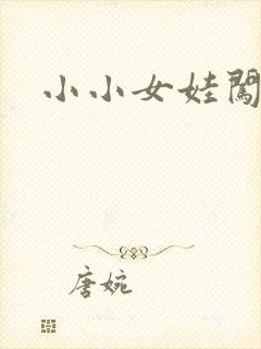 小小女娃闯天下