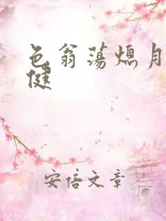 色翁荡熄月月健健