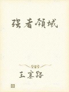 强者领域
