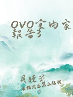 OVO食肉家取报告3