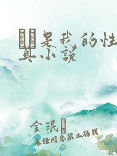 妺妺是我的性玩具小说