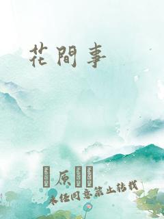 花间事