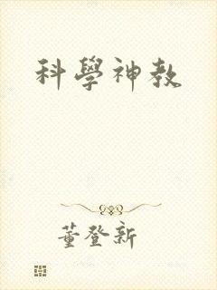 科学神教