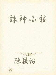 诛神小说