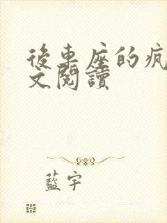 后车座的疯狂全文阅读