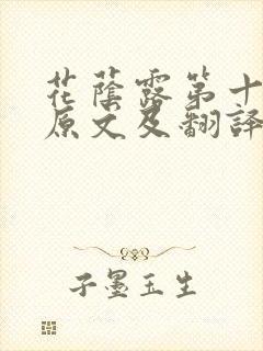 花荫露第十七回原文及翻译