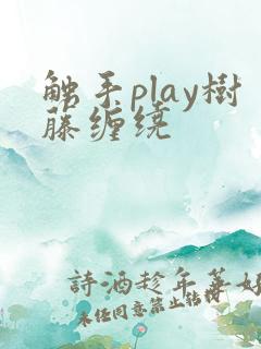 触手play树藤缠绕