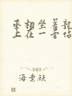 丞相坐着龙椅皇上在一旁站着