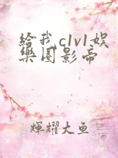 给我c1v1娱乐圈影帝