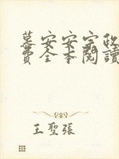 慕安安宗政御免费全本阅读最新章节