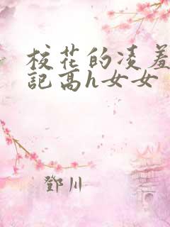 校花的凌羞辱日记高h女女