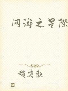 网游之星际帝国