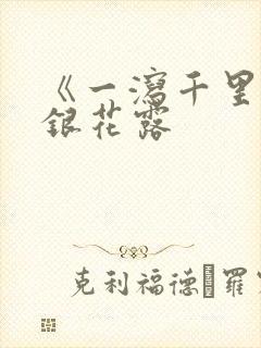 《一泻千里》金银花露