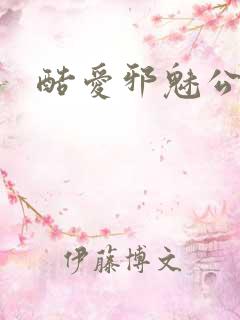 酷爱邪魅公主