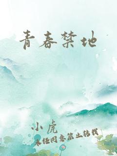 青春禁地