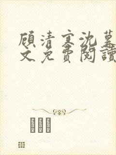 顾清寒沈暮尘全文免费阅读