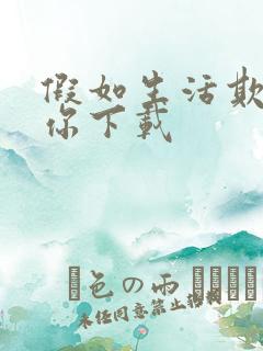 假如生活欺骗了你下载