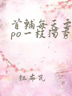 首辅每天要不够po一枝独秀