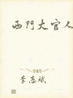西门大官人