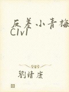 反差小青梅不经C1v1