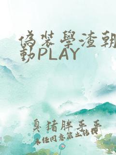 伪装学渣朝俞震动PLAY
