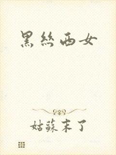 黑丝西女