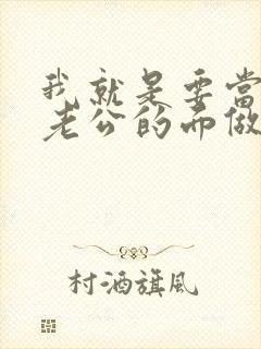 我就是要当着你老公的面做你