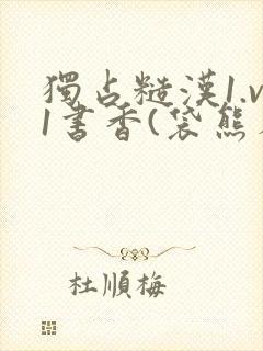 独占糙汉1.v1书香(袋熊布丁)